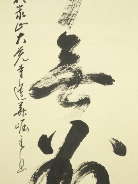 道具 ] - 道具 大覚寺沙門密梁筆 「心外無別法」一行書 肉筆紙本掛軸